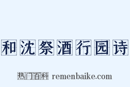 和沈祭酒行园诗是什么意思的图片